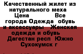 Качественный жилет из натурального меха › Цена ­ 15 000 - Все города Одежда, обувь и аксессуары » Женская одежда и обувь   . Дагестан респ.,Южно-Сухокумск г.